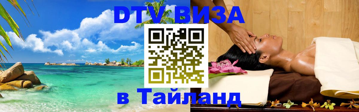 Сколько стоит DTV виза — актуальные цены, оформление даже без документов - Бангкок  05.10.2025 