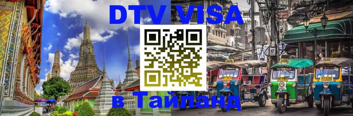 VISA в Тайланд для удалёнщиков Бангкок 